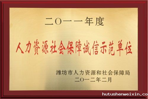 人力资源社会保障诚信示范单位.jpg